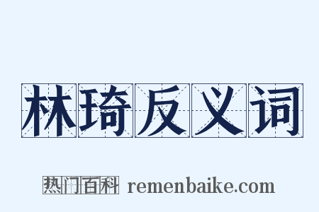 林琦反义词是什么意思的图片
